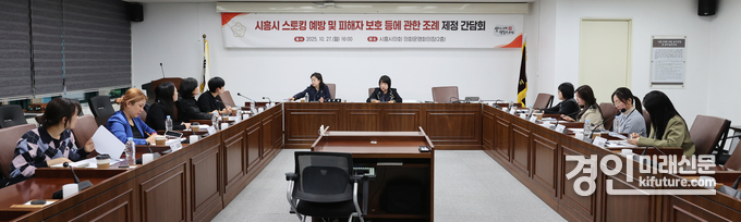 '시흥시 스토킹 예방 및 피해자 보호 등에 관한 조례' 제정을 위한 간담회를 열고 있다. <사진=시흥시의회> 