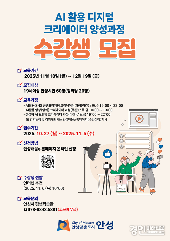 안성시 AI 활용 2기 디지털 크리에이터 양성과정 수강생 모집 안내문. <사진=안성시>