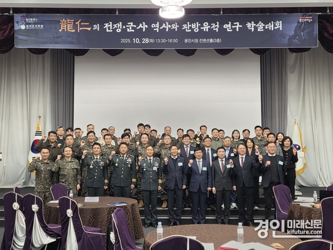 용인시는 지난 28일 시청 컨벤션홀에서 ‘용인 전쟁·군사 역사와 관방유적 연구’를 주제로 학술대회를 개최하고 기념촬영을 하고 있다. <사진=용인시>