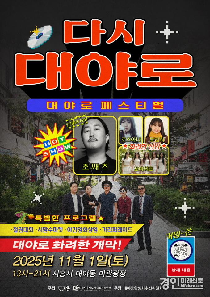 '대야로페스티벌-다시, 대야로' 홍보물. <사진=시흥시>