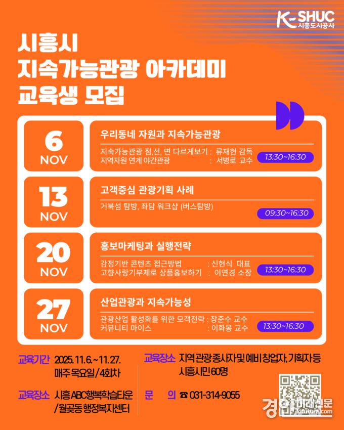 시흥 관광 아카데미 교육생 모집 안내문. <사진=시흥도시공사>