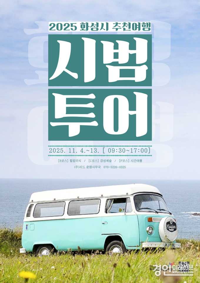 화성시 추천여행 시범투어 홍보물. <사진=화성시문화관광재단>