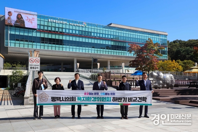 평택시의회 복지환경위원회가 동탄복합문화센터를 견학하고 기념촬영을 하고 있다. <사진=평택시의회>