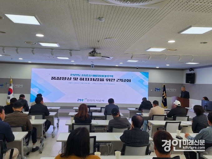 인천도시공사가 '매입임대주택 품질향상 간담회'를 개최하고 있다. <사진=iH>