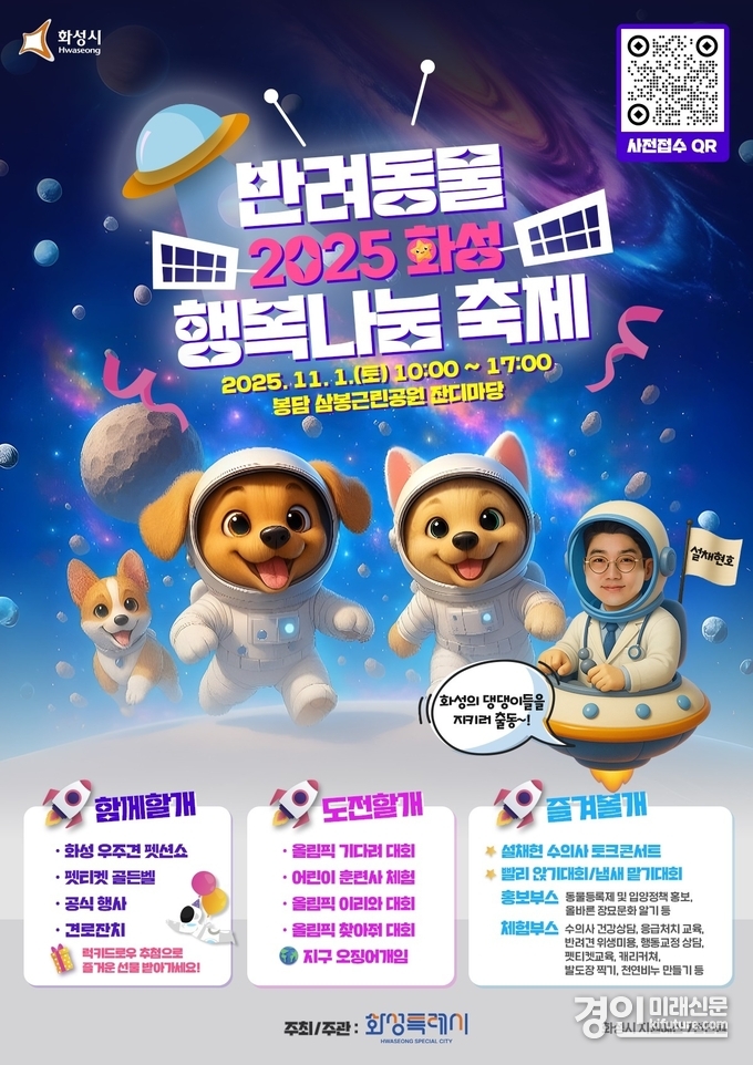 2025 화성 반려동물 행복나눔 축제 홍보물. <사진=화성시>