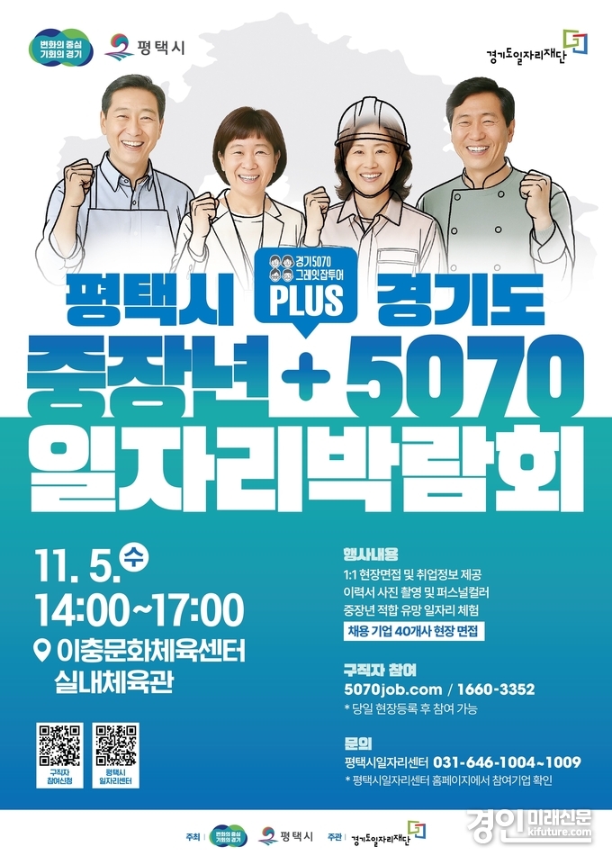 평택시, 중장년 + 5070 일자리박람회 안내문. <사진=평택시>