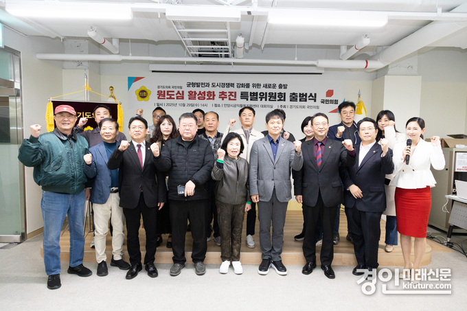경기도의회 국민의힘이 29일 원도심 활성화 추진 특별위원회 출범식을 갖고 관계자들이 기념촬영을 하고 있다. <사진=경기도의회>