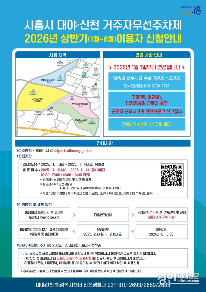 거주자우선주차 신청 안내문. <사진=시흥시>