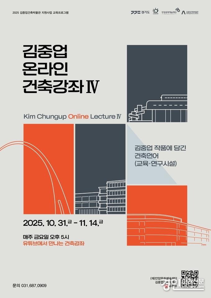 김중업 온라인 건축강좌 홍보물. <사진=안양시>