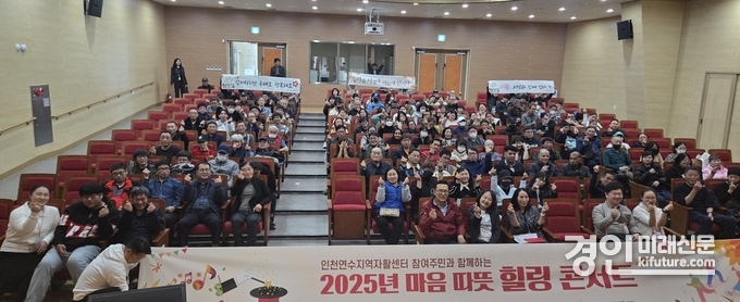 인천 연수구가 자활사업 참여자를 위한 ‘힐링콘서트’를 열고 기념촬영을 하고 있다. <사진=연수구>