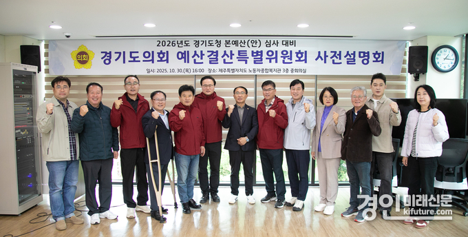 경기도의회 경기도청 예산결산특별위원회가 2026년 본예산 심사 대비 사전설명회를 개최하고 기념촬영을 하고 있다