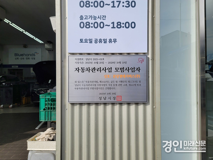성남시 자동차관리사업 모범사업자 지정 표지판 모습. <사진=성남시>
