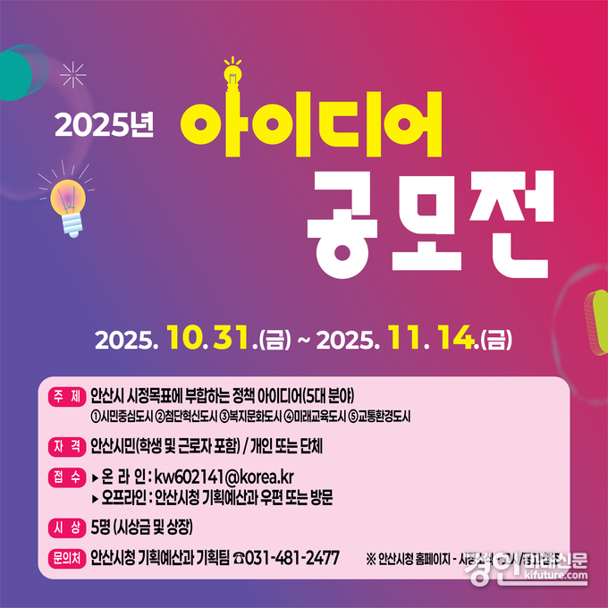 안산시, 시민 아이디어 공모전 안내문. <사진=안산시>