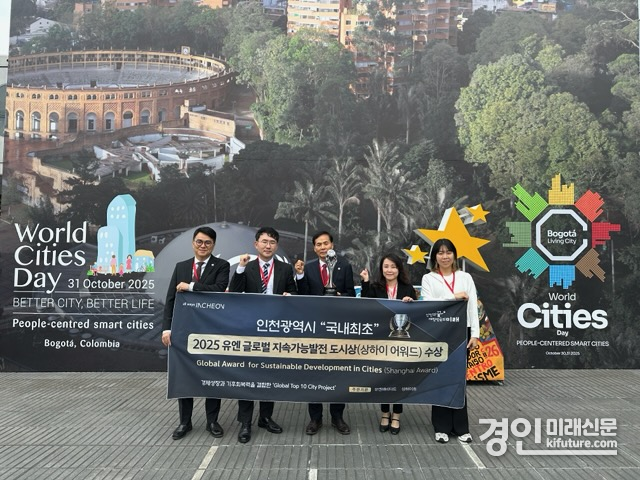 인천시가 콜롬비아 보고타에서 개최된 ‘2025 세계 도시의 날 기념식((World Cities Day)’에서 ‘2025 유엔(UN) 글로벌 지속가능발전 도시상(Shanghai Award)’을 수상하고 기념촬영을 하고 있다. <사진=인천시>