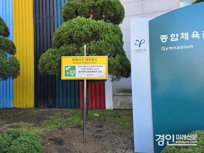 화학사고 대피장소 안내표지판. <사진=용인시>