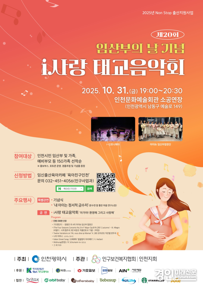 'i사랑 태교음악회' 홍보물. <사진=인천시>