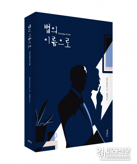 성균관대 법전원 김성돈 교수, 법정 추리소설 ‘법의 이름으로’ 번역 출간