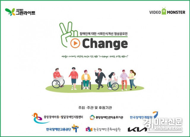 '장애인에 대한 사회인식 개선 주제' 영상공모전 ‘V-Change’ 개최