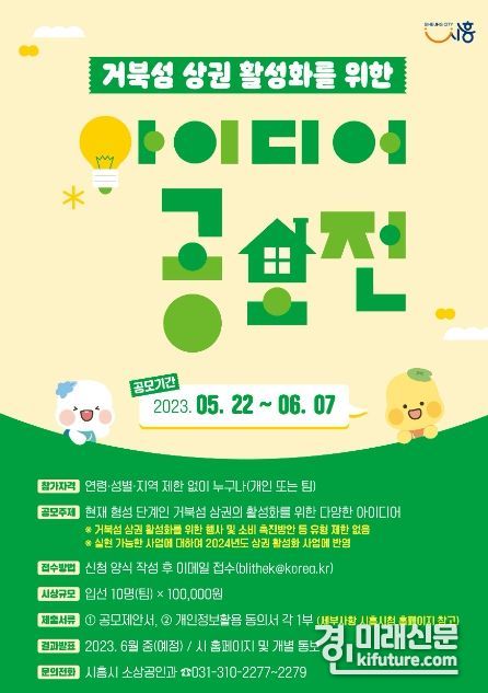 시흥시, 거북섬 상권 활성화를 위한 아이디어 공모전 개최 홍보물. <사진=시흥시>