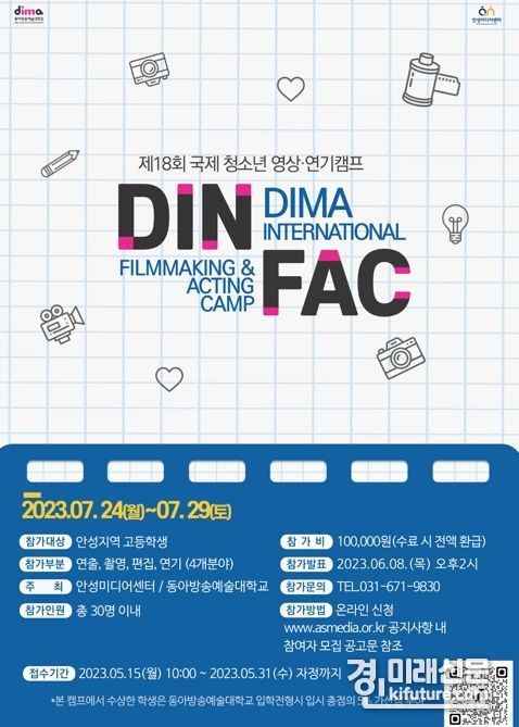국제 청소년 영상·연기캠프 안성지역 참여자 모집 홍보물. <사진=안성미디어센터>