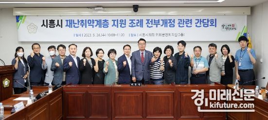 시흥시의회는 24일 '재난취약계층 지원 조례' 전부개정에 앞서 간담회를 진행한 가운데 관계자들이 기념촬영을 하고 있다. <사진=시흥시의회>
