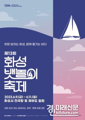 뱃놀이축제 홍보물. <사진=화성시>