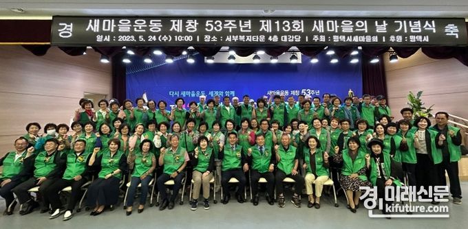 평택시는 지난 24일 새마을운동 제창 53주년 제13회 새마을의 날 개최하고 관계자들이 기념촬영을 하고 있다. <사진=평택시>