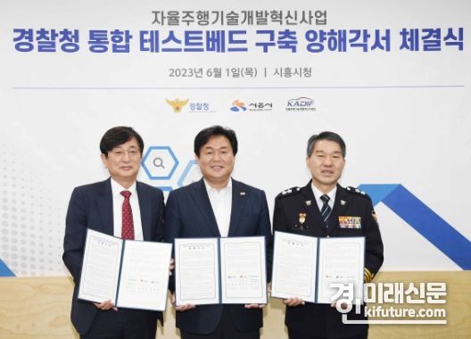 시흥시는 1일 자율주행 상용화 MOU를 체결하고 최진우 자율주행기술개발혁신사업단 사업단장, 임병택 시흥시장, 윤소식 경찰청 교통국장(왼쪽부터)이 기념촬영을 하고 있다. <사진=시흥시>