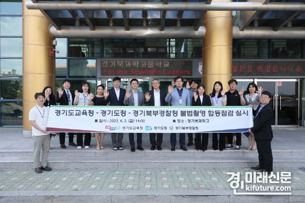 '불법촬영 없는 학교' 만들기 경기도교육청, 경기도청·경찰청과 합동점검