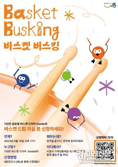 시흥시 거북섬 버스킹 공연 홍보물. <사진=시흥시>