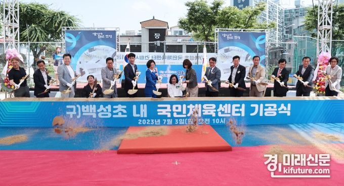 지난 3일 안성시가 구 백성초 내 국민체육센터 건립사업 기공식을 개최하고 있다. <사진=안성시>