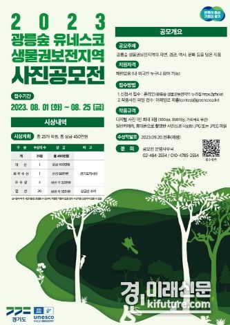 2023 광릉숲 생물권보전지역 공모전 홍보물. <사진=경기도>