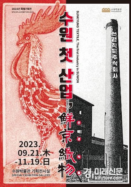 ‘수원 첫 산업, 선경직물(鮮京織物)’ 홍보물. <사진=수원시>