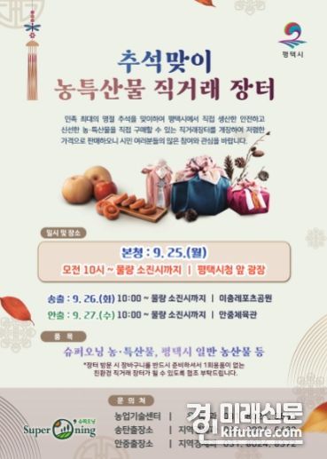 2023년 추석맞이 직거래장터 홍보물. <사진=평택시>