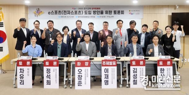 오창준 경기도의원이 학교e스포츠 도입 방안을 위한 토론회 좌장을 맡은 가운데 관계자들이 기념촬영을 하고 있다. <사진=경기도의회>