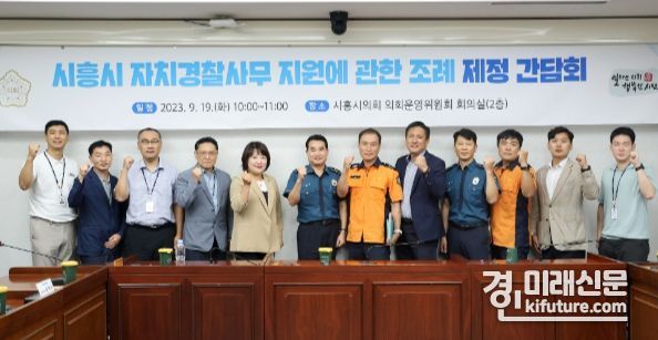시흥시의회가 지난 19일 자치경찰사무 지원에 관한 조례 제정 간담회를 갖고 기념촬영을 하고 있다. <사진=시흥시의회>