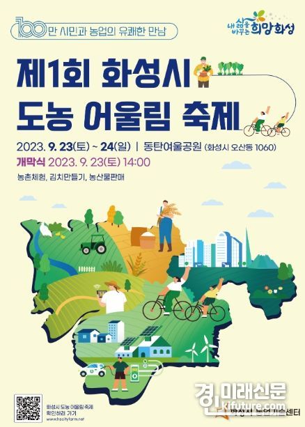 ‘제1회 화성시 도농 어울림 축제’ 홍보물. <사진=화성시>