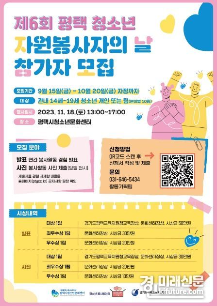제6회 평택시 청소년 자원봉사자의 날 참가자 모집 안내문. <사진=평택시>