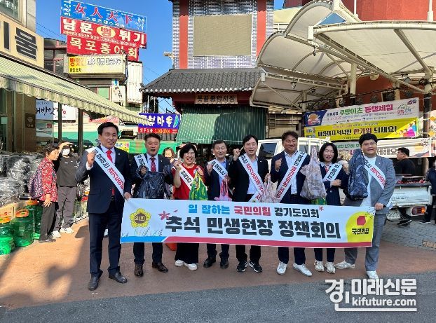 경기도의회 국민의힘 대표단이 추석맞이 전통시장 활성화를 위한 2차 ‘민생현장 탐방’을 실시하고 있다. <사진=경기도의회>