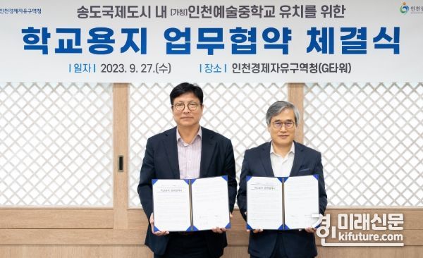 인천광역시교육청이 27일 인천경제청과 인천예술중(가칭) 설립을 위한 업무협약을 체결하고 기념촬영을 하고 있다. <사진=인천시교육청>