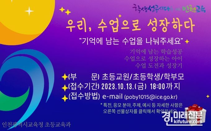 2023학년도 제2회 인천 초등 수업사례 공모전 홍보물. <사진=인천시교육청>
