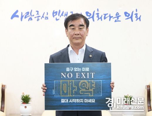 염종현 의장이 4일 마약 예방 ‘노 엑시트(NO EXIT)’ 캠페인에 동참하고 있다. <사진=경기도의회>