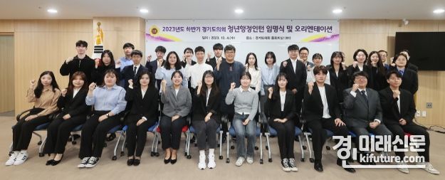 경기도의회가 4일 2023년도 하반기 청년행정인턴을 임명하고 기념촬영을 하고 있다. <사진=경기도의회>