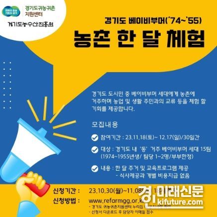 농촌 한달 체험 안내문. <사진=경기도>