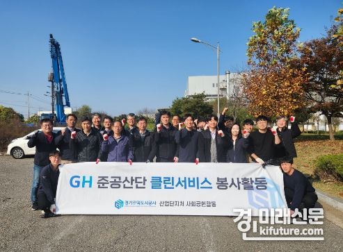 경기주택도시공사가 준공산단 클린서비스 활동을 실시하고 기념촬영을 하고 있다. <사진=GH>