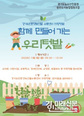 함께 만들어 가는 우리텃밭 홍보물. <사진=경기도>