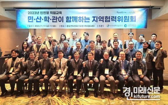 인천광역시교육청이 민산학관이 함께하는 지역협력위원회를 개최한 가운데 기념촬영을 하고 있다. <사진=인천시교육청>