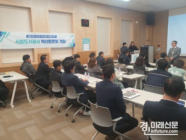 시흥도시공사가 조직문화 혁신 및 소통을 위한 ‘혁신토론회’를 개최하고 있다. <사진=시흥도시공사>