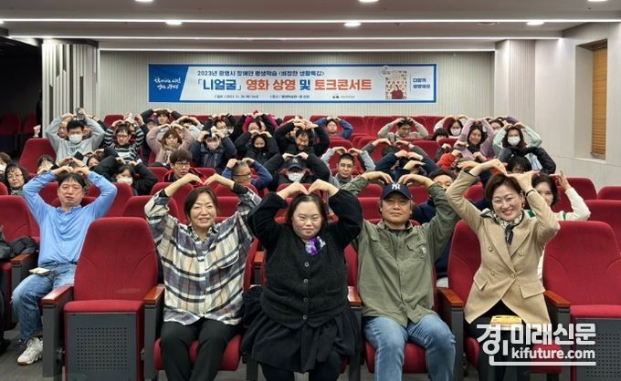 장애인 평생학습 영화 상영 및 토크콘서트 모습. <사진=광명시>