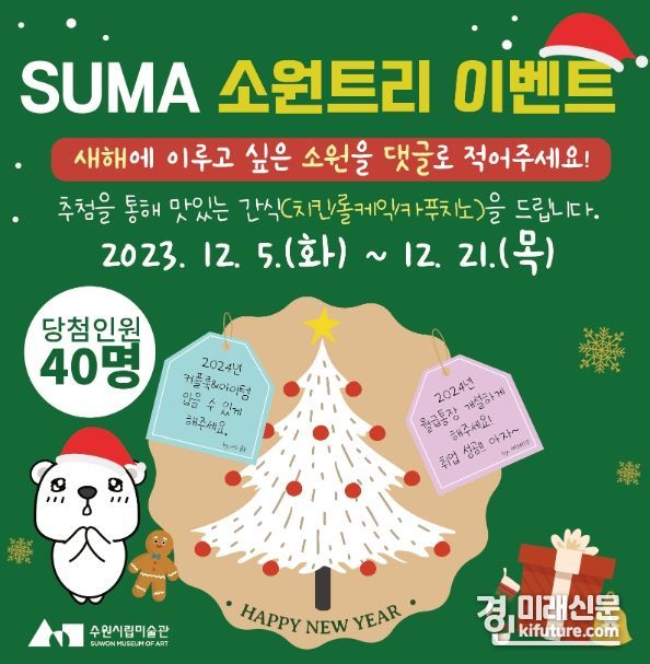 수원시립미술관 소원트리 SNS 이벤트 홍보물 <사진=수원시립미술관>